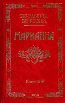Книга Жюльетта Бенцони Марианна Книга 3-4, 11-1327, Баград.рф